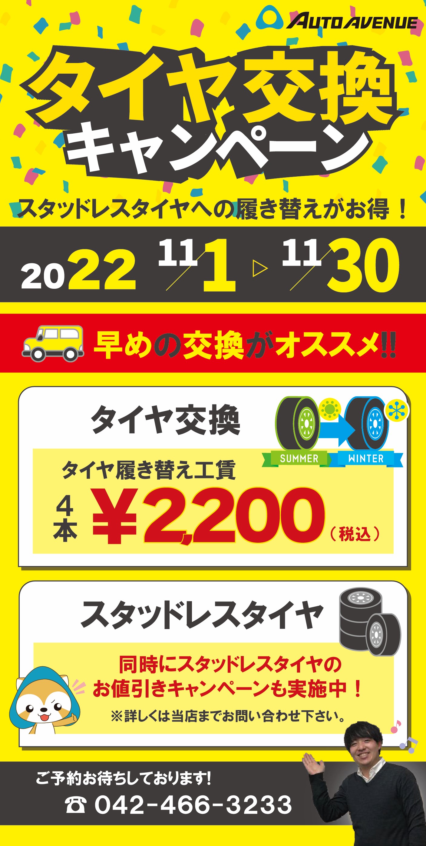 １１月限定】スタッドレスタイヤ履き替えキャンペーン - 西東京市田無の車検は中古車・宅配バイク販売店のオートアベニュー